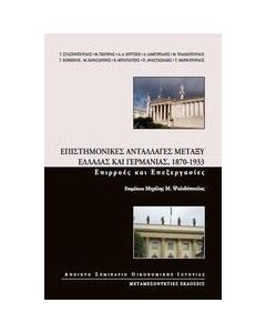 ΕΠΙΣΤΗΜΟΝΙΚΕΣ ΑΝΤΑΛΛΑΓΕΣ ΜΕΤΑΞΥ ΕΛΛΑΔΑΣ ΚΑΙ ΓΕΡΜΑΝΙΑΣ, 1870 -1933