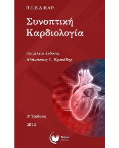 ΣΥΝΟΠΤΙΚΗ ΚΑΡΔΙΟΛΟΓΙΑ