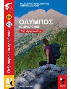 ΟΛΥΜΠΟΣ 60 ΔΙΑΔΡΟΜΕΣ 550 ΧΛΜ ΜΟΝΟΠΑΤΙΑ