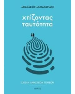 Χτίζοντας ταυτότητα