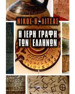 Η ΙΕΡΗ ΓΡΑΦΗ ΤΩΝ ΕΛΛΗΝΩΝ