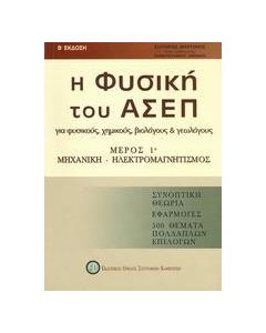 Η ΦΥΣΙΚΗ ΤΟΥ ΑΣΕΠ ΜΕΡΟΣ 1Ο