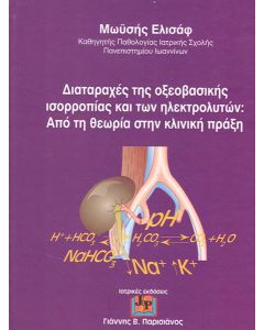 ΔΙΑΤΑΡΑΧΕΣ ΤΗΣ ΟΞΕΟΒΑΣΙΚΗΣ ΙΣΟΡΡΟΠΙΑΣ ΚΑΙ ΤΩΝ ΗΛΕΚΤΡΟΛΥΤΩΝ: ΑΠΟ ΤΗ ΘΕΩΡΙΑ ΣΤΗΝ ΚΛΙΝΙΚΗ ΠΡΑΞΗ