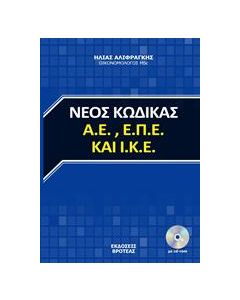 ΝΕΟΣ ΚΩΔΙΚΑΣ Α.Ε., Α.Π.Ε. ΚΑΙ Ι.Κ.Ε.