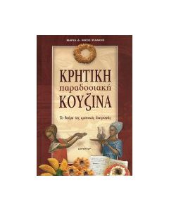 Κρητική παραδοσιακή κουζίνα
