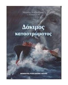 ΔΟΚΙΜΟΣ ΚΑΤΑΣΤΡΩΜΑΤΟΣ