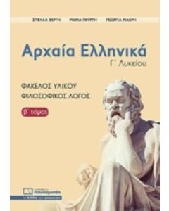 Αρχαία ελληνικά Γ΄λυκείου