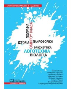 Επιλεγμένα μαθήματα Β΄γυμνασίου
