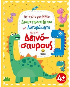 ΤΟ ΠΡΩΤΟ ΜΟΥ ΒΙΒΛΙΟ ΔΡΑΣΤΗΡΙΟΤΗΤΩΝ ΜΕ ΑΥΤΟΚΟΛΛΗΤΑ ΓΙΑ ΤΟΥΣ ΔΕΙΝΟΣΑΥΡΟΥΣ