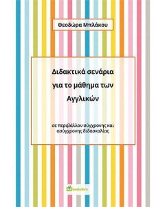 ΔΙΔΑΚΤΙΚΑ ΣΕΝΑΡΙΑ ΓΙΑ ΤΟ ΜΑΘΗΜΑ ΤΩΝ ΑΓΓΛΙΚΩΝ