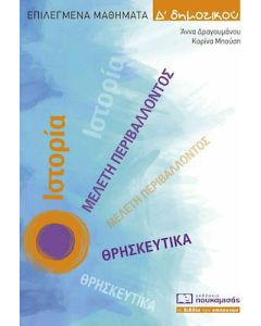 Επιλεγμένα μαθήματα Δ΄ δημοτικού