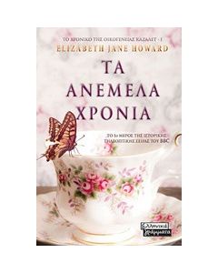 Τα ανέμελα χρόνια