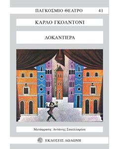 ΛΟΚΑΝΤΙΕΡΑ