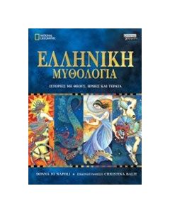 Ελληνική μυθολογία