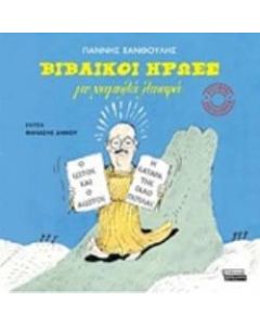 Βιβλικοί ήρωες με χαμηλά λιπαρά