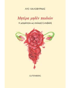 Μητέρα μηδέν παιδιών