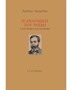 Η ανάγνωση του Ροΐδη