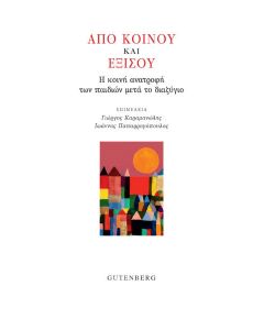 Από κοινού και εξίσου