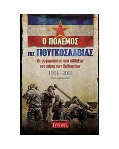 Ο πόλεμος της Γιουγκοσλαβίας