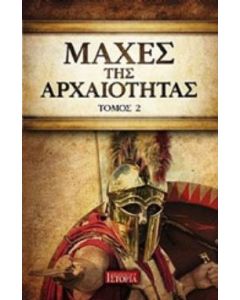 Μάχες της αρχαιότητας