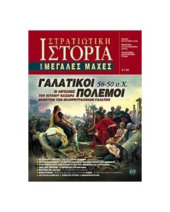 Γαλατικοί πόλεμοι 58 - 50 π.Χ.