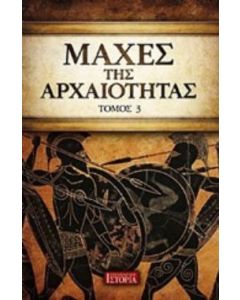 Μάχες της αρχαιότητας