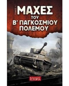 Μάχες του Β΄ παγκόσμιου πολέμου
