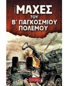 Μάχες του Β΄ παγκοσμίου πολέμου