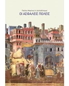 Οι ασφαλείς πόλεις