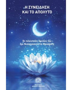 Η συνείδηση και το απόλυτο