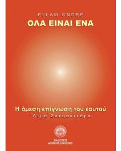 Όλα είναι ένα