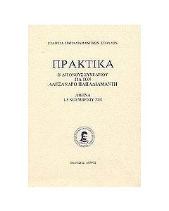 ΠΡΑΚΤΙΚΑ Β' ΔΙΕΘΝΟΥΣ ΣΥΝΕΔΡΙΟΥ ΓΙΑ ΤΟΝ ΑΛΕΞΑΝΔΡΟ ΠΑΠΑΔΙΑΜΑΝΤΗ