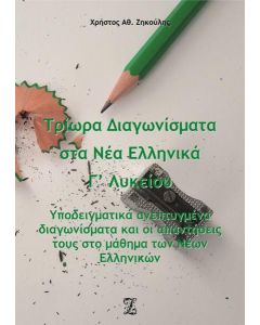 ΤΡΙΩΡΑ ΔΙΑΓΩΝΙΣΜΑΤΑ ΣΤΑ ΝΕΑ ΕΛΛΗΝΙΚΑ Γ΄ ΛΥΚΕΙΟΥ