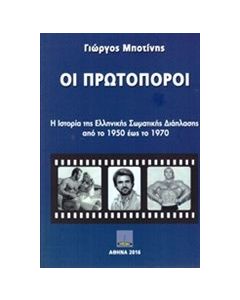 Οι πρωτοπόροι
