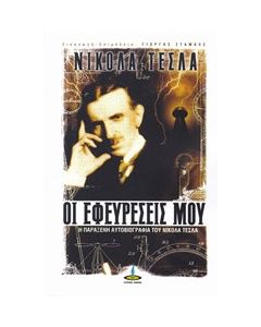 Οι εφευρέσεις μου