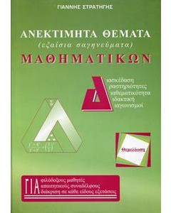 ΑΝΕΚΤΙΜΗΤΑ ΘΕΜΑΤΑ ΜΑΘΗΜΑΤΙΚΩΝ