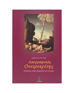 Λαογραφικός ονειροκρίτης