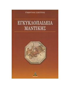 Εγκυκλοπαίδεια μαντικής