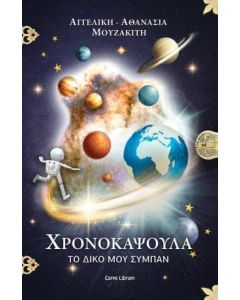 ΧΡΟΝΟΚΑΨΟΥΛΑ