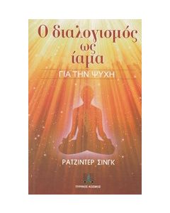 Ο διαλογισμός ως ίαμα για την ψυχή