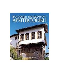 ΒΑΛΚΑΝΙΚΗ ΠΑΡΑΔΟΣΙΑΚΗ ΑΡΧΙΤΕΚΤΟΝΙΚΗ (ΜΕΛΙΣΣΑ)