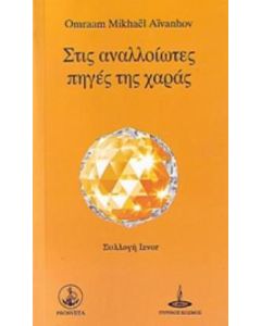 Στις αναλλοίωτες πηγές της χαράς