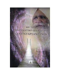 Με τον πνευματικό διδάσκαλο Σάντ Ντάρσαν Σίνγκ