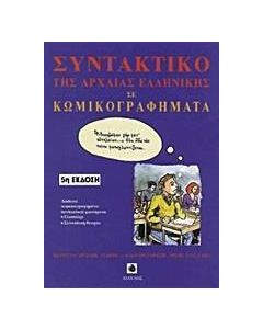 ΣΥΝΤΑΚΤΙΚΟ ΤΗΣ ΑΡΧΑΙΑΣ ΕΛΛΗΝΙΚΗΣ ΓΛΩΣΣΑΣ ΣΕ ΚΩΜΙΚΟΓΡΑΦΗΜΑΤΑ