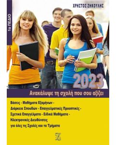 ΑΝΑΚΑΛΥΨΕ ΤΗ ΣΧΟΛΗ ΠΟΥ ΣΟΥ ΑΞΙΖΕΙ (2023)