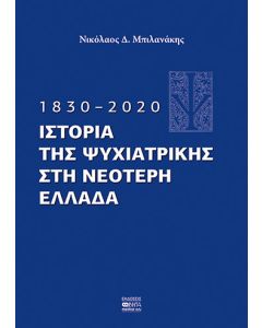 1830–2020. Ιστορία της Ψυχιατρικής στη νεότερη Ελλάδα