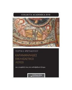 ΚΑΡΑΜΑΝΛΗΔΕΣ ΕΚΚΛΗΣΙΑΣΤΙΚΟΙ ΛΟΓΙΟΙ ΚΑΙ Η ΣΥΜΒΟΛΗ ΤΟΥΣ ΣΤΟ ΚΟΛΥΒΒΑΔΙΚΟ ΖΗΤΗΜΑ