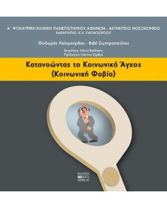 Κατανοώντας το κοινωνικό άγχος (κοινωνική φοβία)