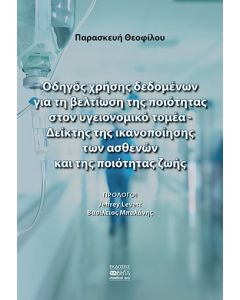 Οδηγός χρήσης δεδομένων για τη βελτίωση της ποιότητας στον υγειονομικό τομέα. Δείκτης της ικανοποίησης των ασθενών και της ποιότητας ζωής