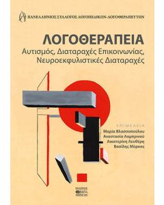 Λογοθεραπεία